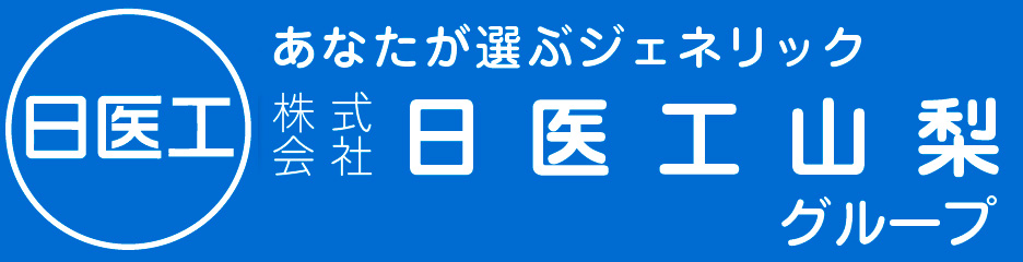 日医工山梨