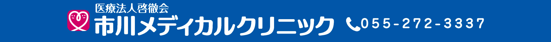 メディカル クリニック いちかわ